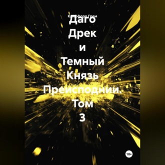 Обложка книги «Даго Дрек и Темный Князь Преисподнии. Том 3.»