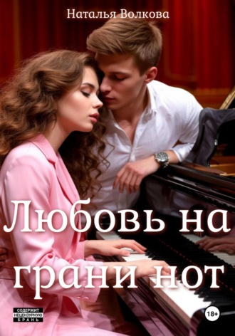 Наталья Волкова. Любовь на грани нот