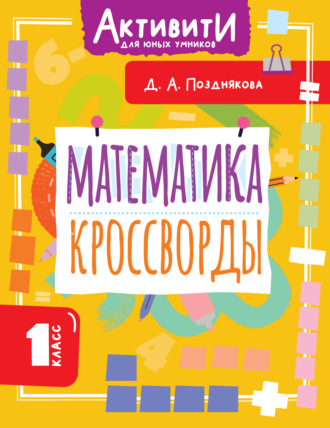 Обложка книги «Математика. Кроссворды. 1 класс»