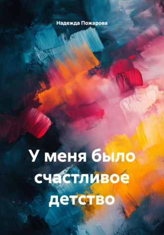 У меня было счастливое детство. 