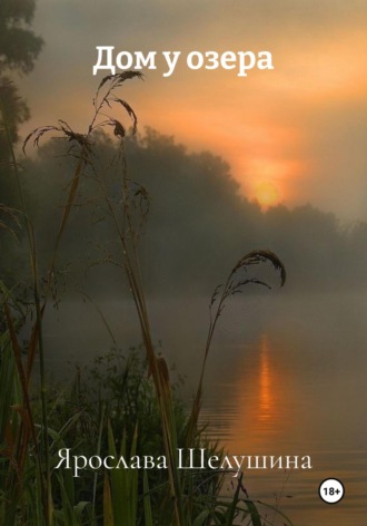 Ярослава Шелушина. Солнцу не видно закатов