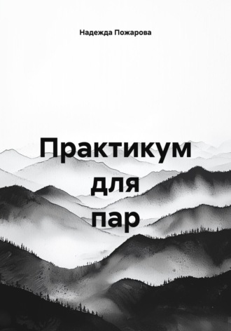 Обложка книги «Практикум для пар»