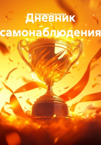 Обложка книги «Дневник самонаблюдения»