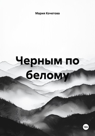 Мария Кочетова. Введение в деструктивную магию