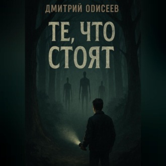 Обложка книги «Те, что стоят»
