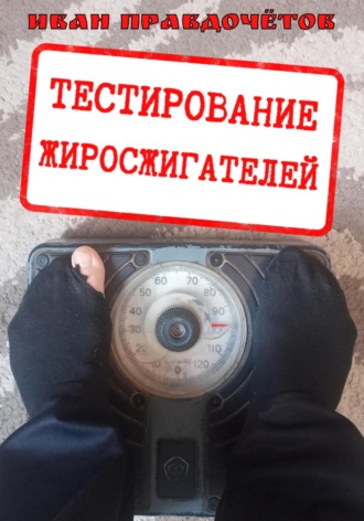 Обложка книги «Тестирование жиросжигателей»
