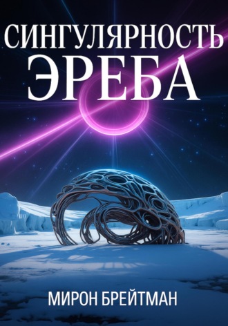 Обложка книги «Сингулярность Эреба»