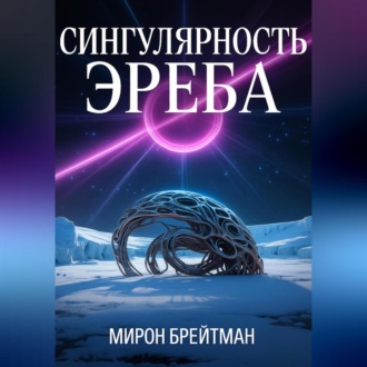 Обложка книги «Сингулярность Эреба»