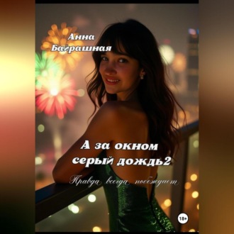 Обложка книги «А за окном серый дождь 2»