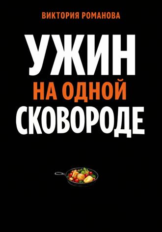 Обложка книги «Ужин на одной сковороде»