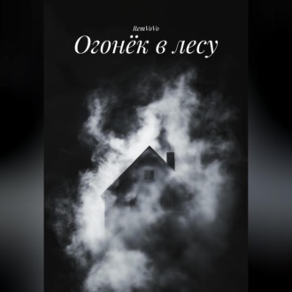 Обложка книги «Огонёк в лесу»