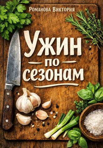 Обложка книги «Ужин по сезонам»