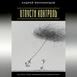 Обложка книги «Отпусти контроль. Как жить, когда невозможно всё предусмотреть»