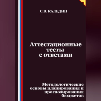Обложка книги «Аттестационные тесты с ответами. Методологические основы планирования и прогнозирования бюджетов»