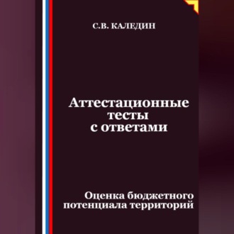 Обложка книги «Аттестационные тесты с ответами. Оценка бюджетного потенциала территорий»