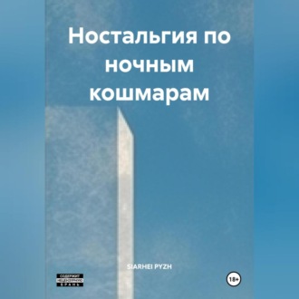Обложка книги «Ностальгия по ночным кашмарам»