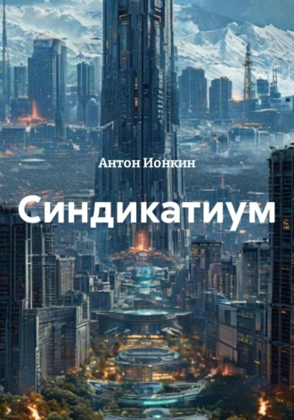 Антон Ионкин. Синдикатиум