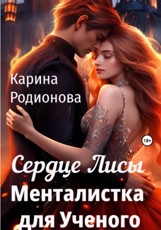 Обложка книги «Сердце Лисы. Менталистка для Ученого»