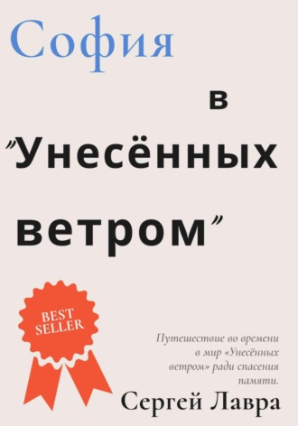 Обложка книги «София в «Унесённых ветром»»