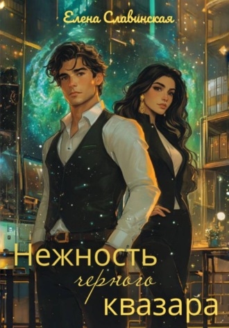 Обложка книги «Нежность черного квазара»