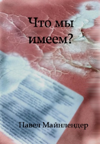 Что мы имеем?. Павел Майнлендер