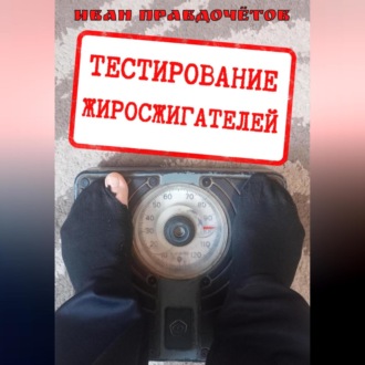 Обложка книги «Тестирование жиросжигателей»