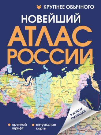 Обложка книги «Новейший атлас России. Крупнее обычного»
