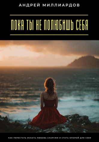 Обложка книги «Пока ты не полюбишь себя. Как перестать искать любовь снаружи и стать опорой для себя»