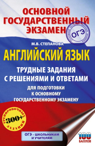 Марина Степанова. ОГЭ. Английский язык. Трудные задания с решениями и ответами для подготовки к основному государственному экзамену