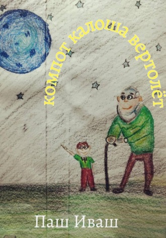 Паш Иваш. Компот Калоша Вертолёт