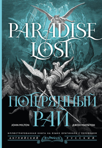 Обложка книги «Потерянный рай / Paradise Lost»