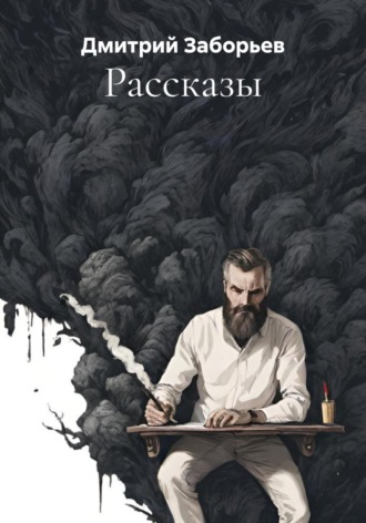 Дмитрий Заборьев. Рассказы