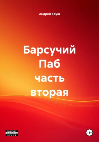 Андрей Витальевич Труш. Барсучий Паб часть вторая