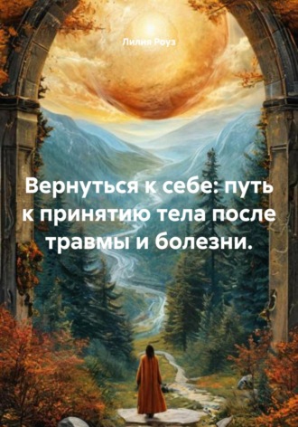 Обложка книги «Вернуться к себе: путь к принятию тела после травмы и болезни»