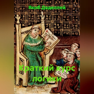Обложка книги «Краткий курс логики»