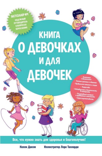 Келли Данэм. Книга о девочках и для девочек