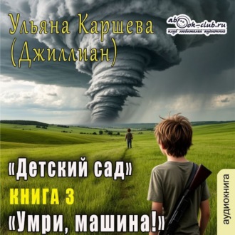 Обложка книги «Умри, машина!»