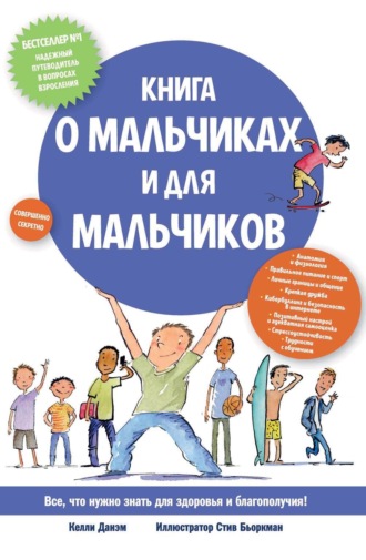 Келли Данэм. Книга о мальчиках и для мальчиков