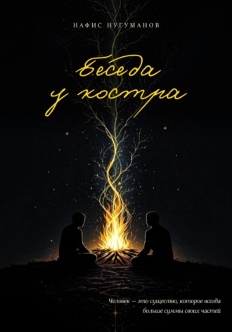 Обложка книги «Беседа у костра»