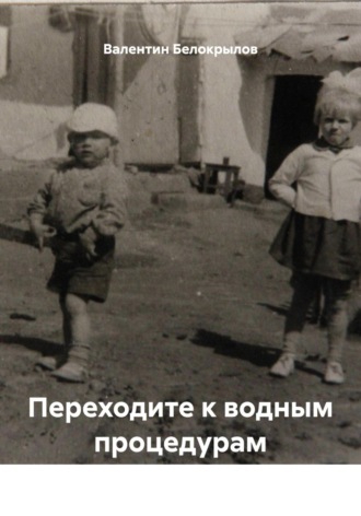 Валентин Белокрылов. Переходите к водным процедурам