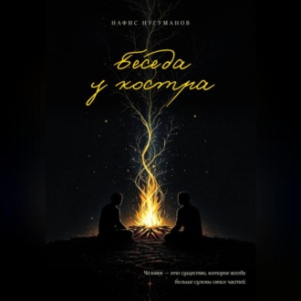 Обложка книги «Беседа у костра»