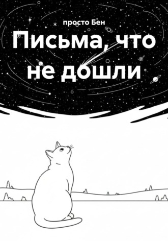 Обложка книги «Письма, что не дошли»