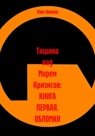 Обложка книги «Тишина над Морем Кризисов: Пролог»