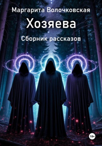 Обложка книги «Хозяева. Сборник рассказов»