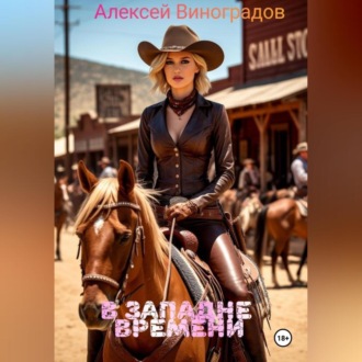 Обложка книги «В западне времени»