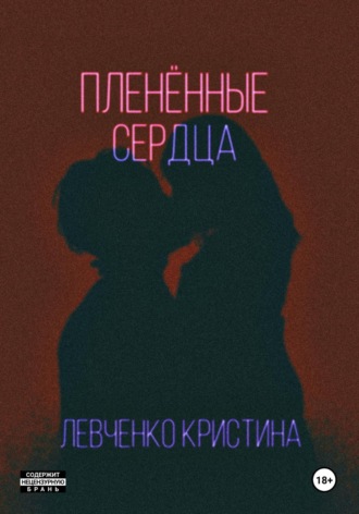 Кристина Александровна Левченко. Пленённые сердца