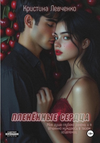 . Пленённые сердца