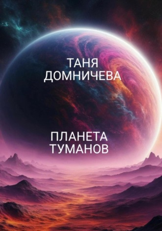 Обложка книги «Планета туманов»