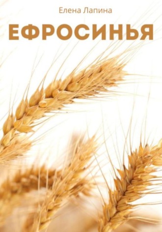 Обложка книги «Ефросинья»