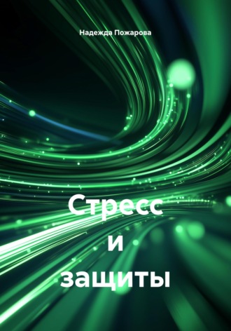 Обложка книги «Стресс и защиты»